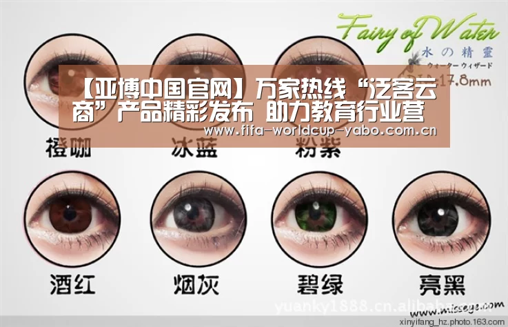 【亚博中国官网】万家热线“泛客云商”产品精彩发布 助力教育行业营销升级(图4) 亚博官网