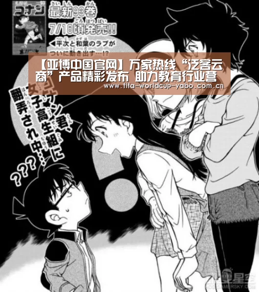 【亚博中国官网】万家热线“泛客云商”产品精彩发布 助力教育行业营销升级(图3) 亚博中国官网