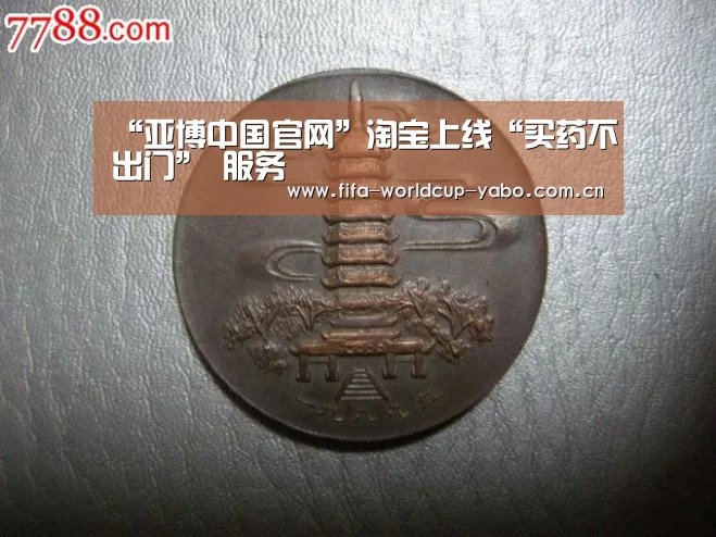 “亚博中国官网”淘宝上线“买药不出门” 服务(图4) 亚博中国官网
