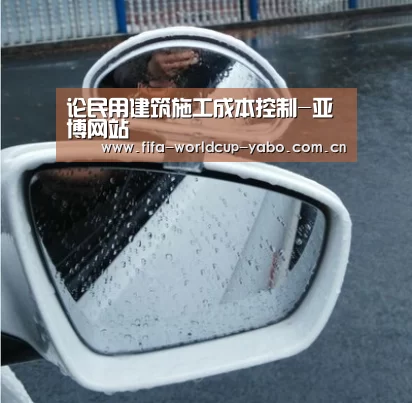 论民用建筑施工成本控制-亚博网站(图1) 亚博官网