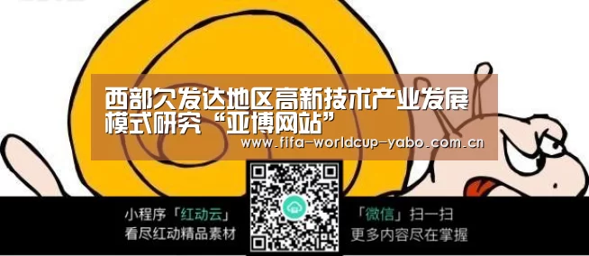 西部欠发达地区高新技术产业发展模式研究“亚博网站”(图2) 亚博中国官网