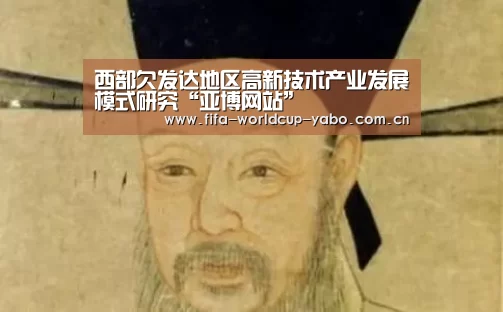 西部欠发达地区高新技术产业发展模式研究“亚博网站”(图4) 亚博app