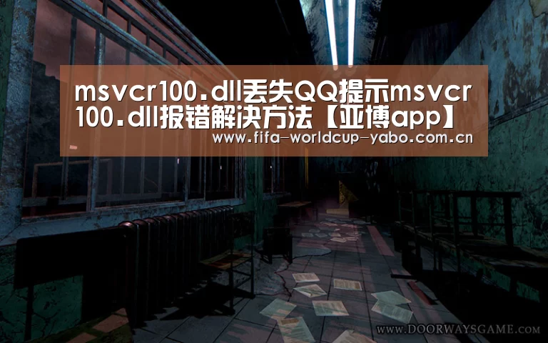 msvcr100.dll丢失QQ提示msvcr100.dll报错解决方法【亚博app】(图3) 亚博网站