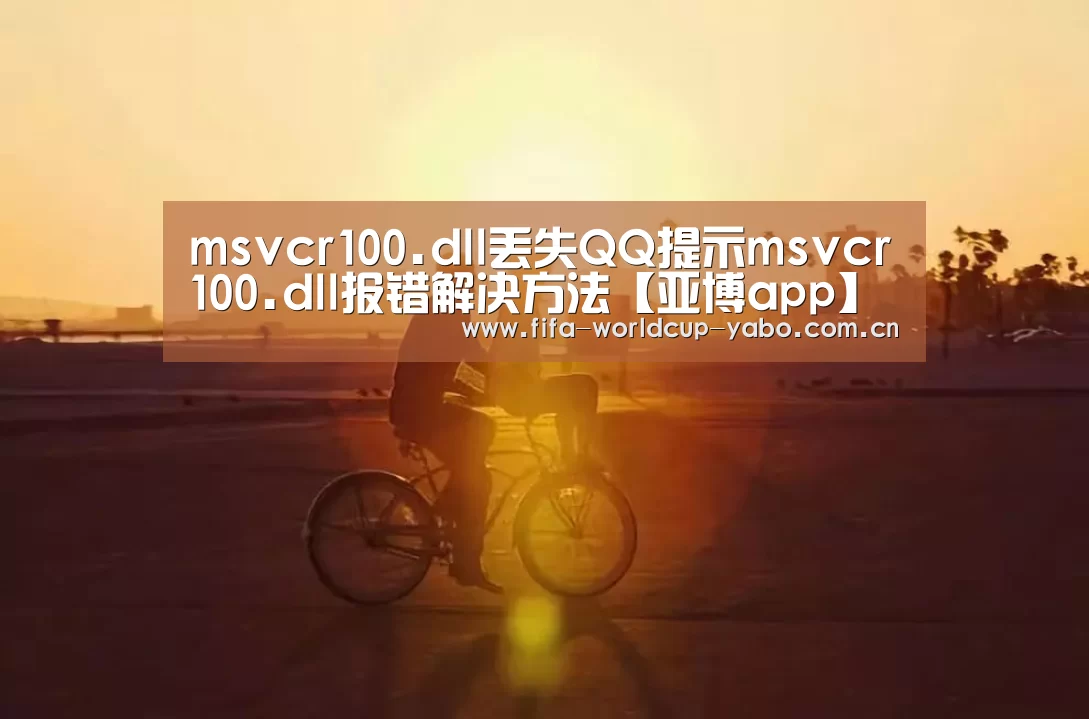 msvcr100.dll丢失QQ提示msvcr100.dll报错解决方法【亚博app】(图2) 亚博官网