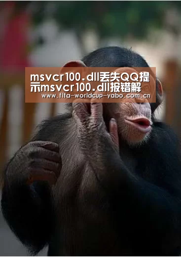 msvcr100.dll丢失QQ提示msvcr100.dll报错解决方法【亚博app】(图1) 亚博网站