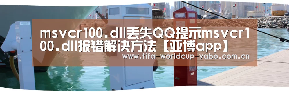 msvcr100.dll丢失QQ提示msvcr100.dll报错解决方法【亚博app】(图4) 亚博官网