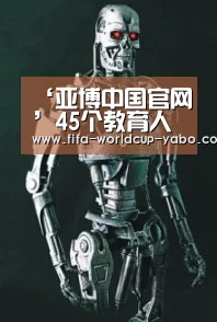 ‘亚博中国官网’45个教育人物你知道多少(图2) 亚博app