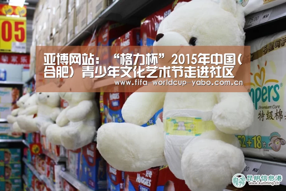 亚博网站:“格力杯”2015年中国(合肥)青少年文化艺术节走进社区(图1) 亚博官网