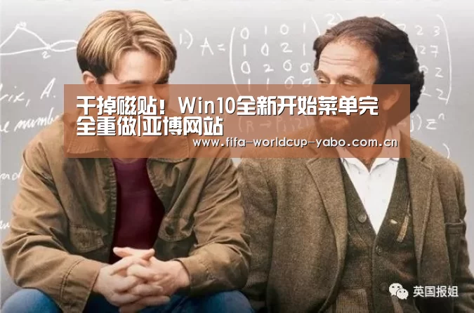 干掉磁贴!Win10全新开始菜单完全重做|亚博网站(图2) 亚博官网