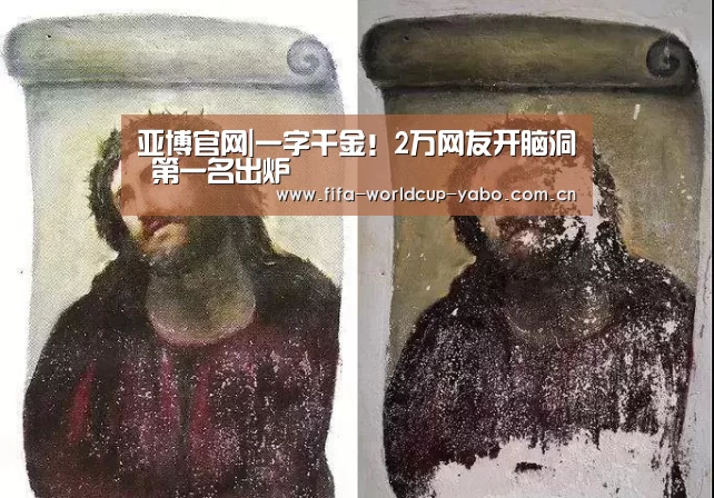 亚博官网|一字千金!2万网友开脑洞 第一名出炉(图3) 亚博网站