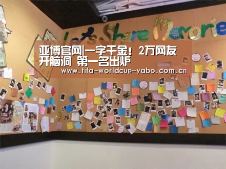 亚博官网|一字千金!2万网友开脑洞 第一名出炉(图2) 亚博app