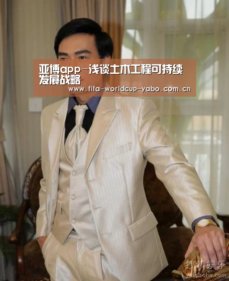 亚博app-浅谈土木工程可持续发展战略(图2) 亚博app