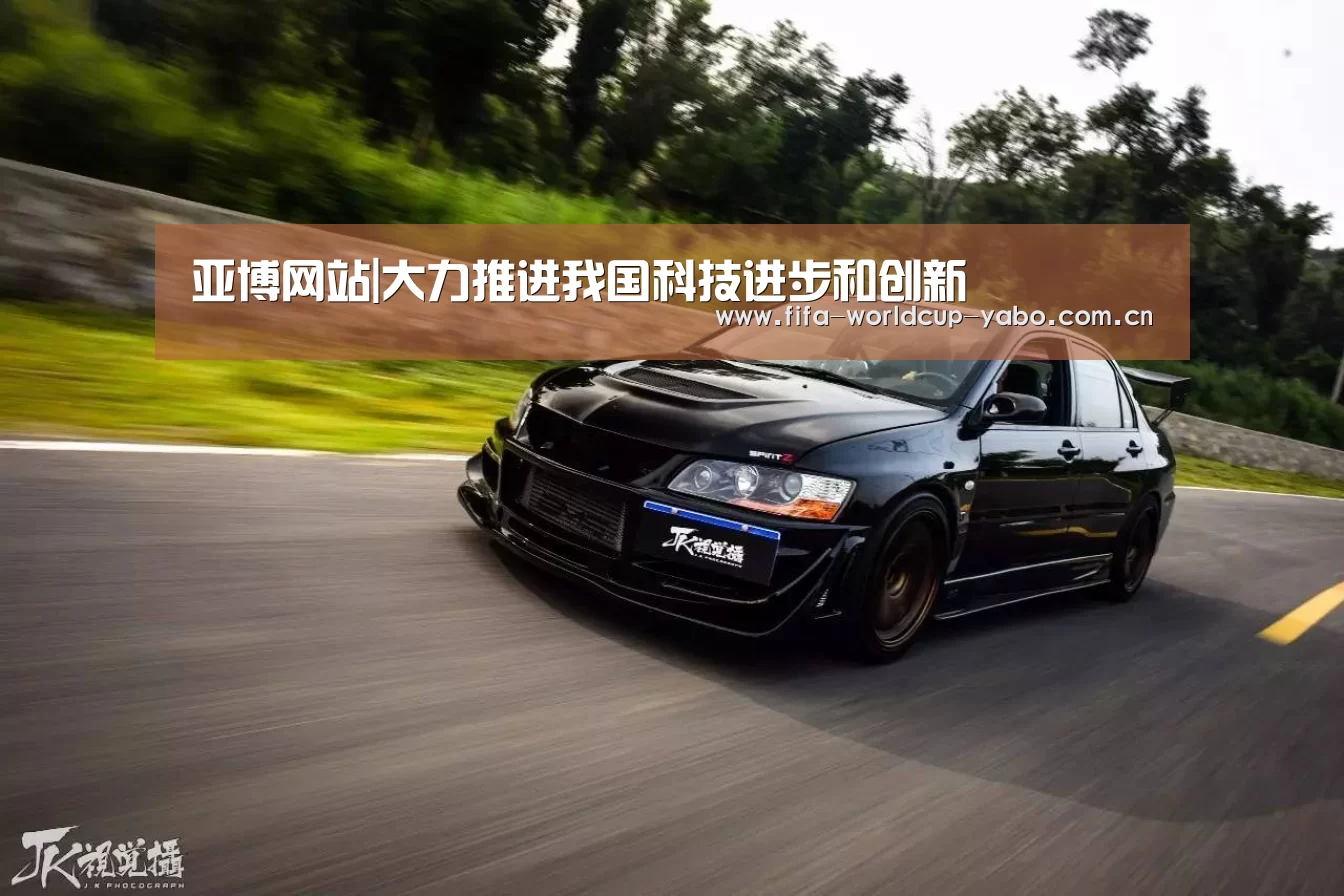 亚博网站|大力推进我国科技进步和创新(图4) 亚博官网