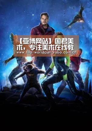 【亚博网站】国君美术,专注美术在线教育(图3) 亚博中国官网