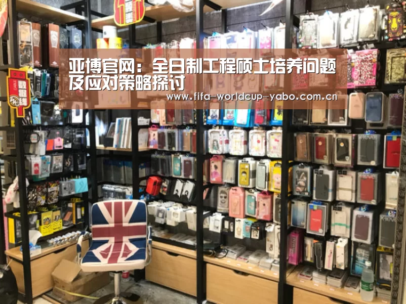 亚博官网:全日制工程硕士培养问题及应对策略探讨(图1) 亚博中国官网