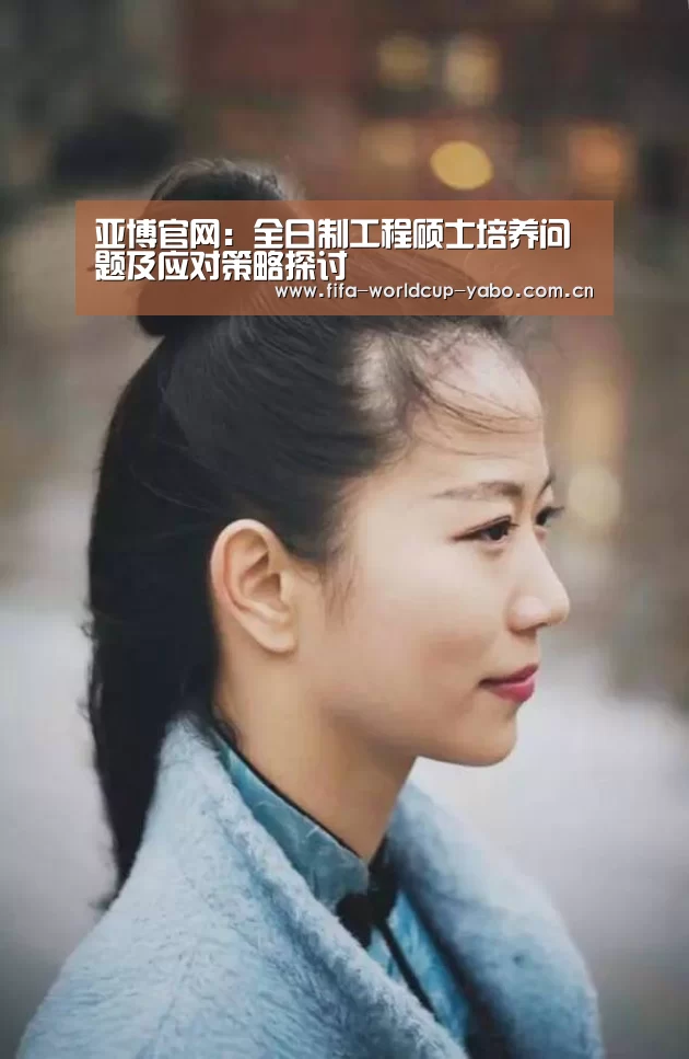 亚博官网:全日制工程硕士培养问题及应对策略探讨(图3) 亚博网站