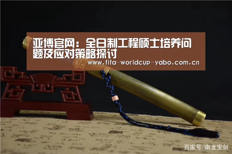 亚博官网:全日制工程硕士培养问题及应对策略探讨(图4) 亚博网站