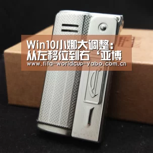 Win10小娜大调整:从左移位到右‘亚博官网’(图1) 亚博app