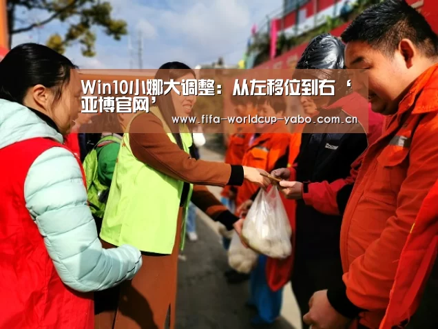 Win10小娜大调整:从左移位到右‘亚博官网’(图3) 亚博中国官网